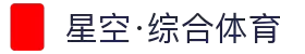 星空·综合(中国)体育官方网站-xingkong sports