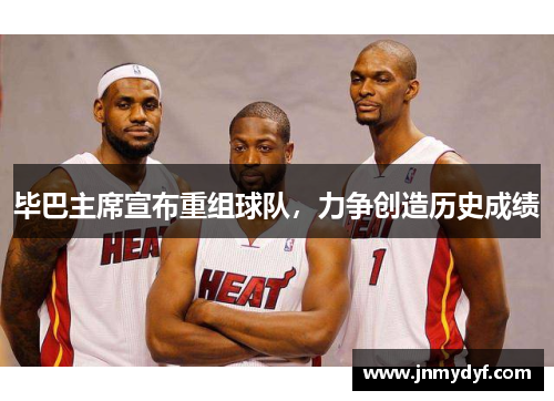 毕巴主席宣布重组球队，力争创造历史成绩