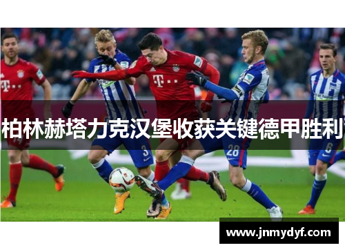 柏林赫塔力克汉堡收获关键德甲胜利
