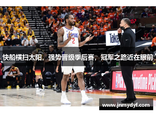 快船横扫太阳，强势晋级季后赛，冠军之路近在眼前