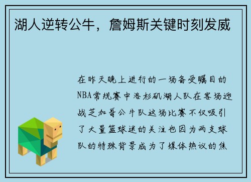 湖人逆转公牛，詹姆斯关键时刻发威