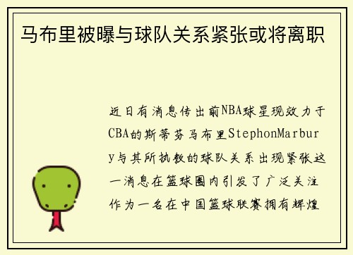 马布里被曝与球队关系紧张或将离职