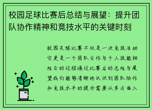 校园足球比赛后总结与展望：提升团队协作精神和竞技水平的关键时刻