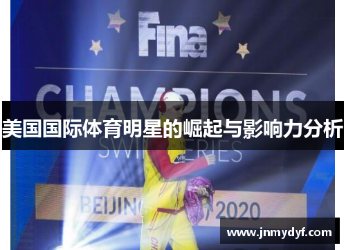 美国国际体育明星的崛起与影响力分析