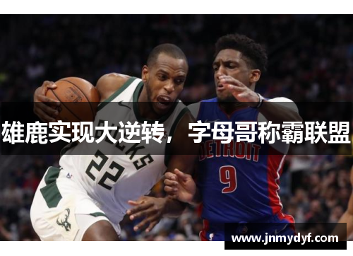 雄鹿实现大逆转，字母哥称霸联盟