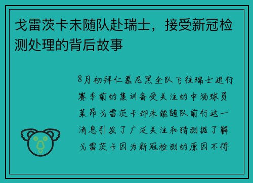 戈雷茨卡未随队赴瑞士，接受新冠检测处理的背后故事