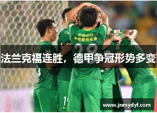 法兰克福连胜，德甲争冠形势多变