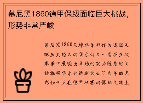 慕尼黑1860德甲保级面临巨大挑战，形势非常严峻