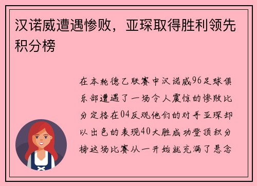 汉诺威遭遇惨败，亚琛取得胜利领先积分榜