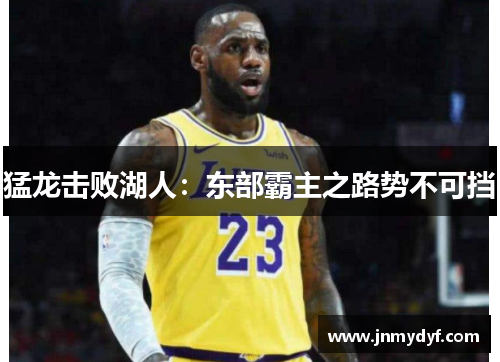 猛龙击败湖人：东部霸主之路势不可挡