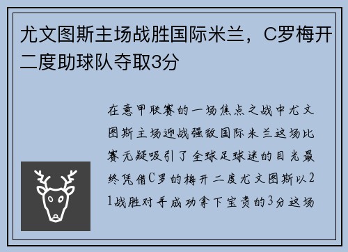 尤文图斯主场战胜国际米兰，C罗梅开二度助球队夺取3分
