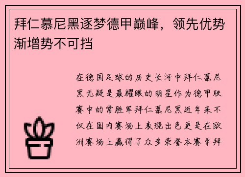 拜仁慕尼黑逐梦德甲巅峰，领先优势渐增势不可挡