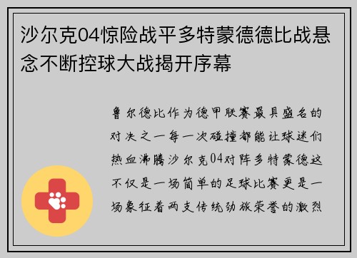 沙尔克04惊险战平多特蒙德德比战悬念不断控球大战揭开序幕