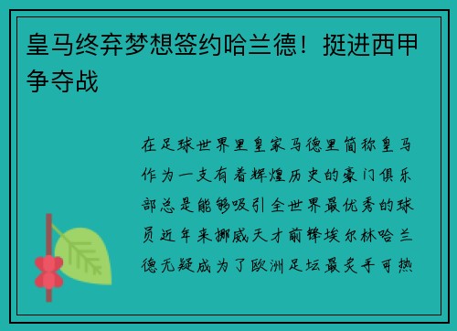 皇马终弃梦想签约哈兰德！挺进西甲争夺战