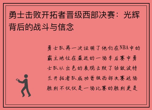 勇士击败开拓者晋级西部决赛：光辉背后的战斗与信念