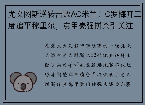 尤文图斯逆转击败AC米兰！C罗梅开二度追平穆里尔，意甲豪强拼杀引关注