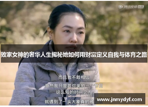 败家女神的奢华人生揭秘她如何用财富定义自我与体育之路