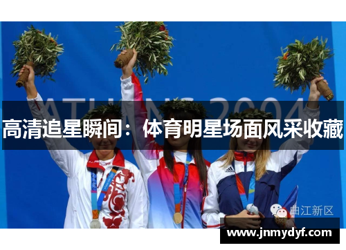 高清追星瞬间：体育明星场面风采收藏