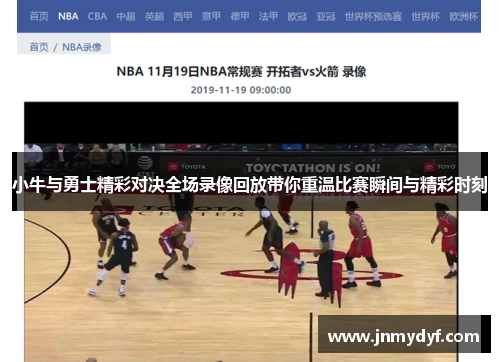 小牛与勇士精彩对决全场录像回放带你重温比赛瞬间与精彩时刻