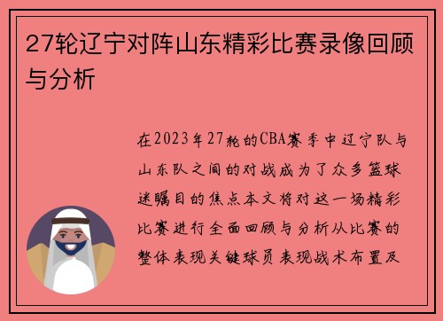 27轮辽宁对阵山东精彩比赛录像回顾与分析