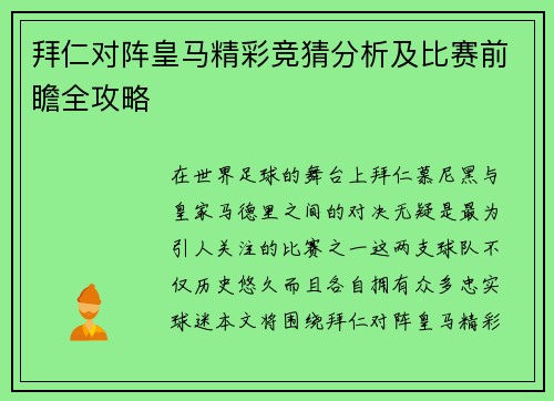 拜仁对阵皇马精彩竞猜分析及比赛前瞻全攻略