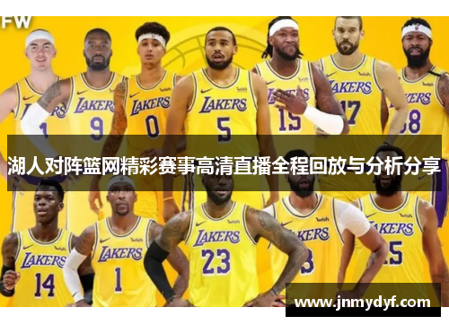 湖人对阵篮网精彩赛事高清直播全程回放与分析分享