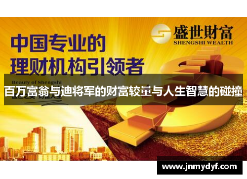 百万富翁与迪将军的财富较量与人生智慧的碰撞
