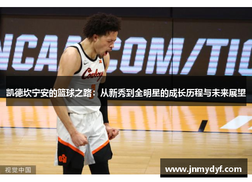 凯德坎宁安的篮球之路：从新秀到全明星的成长历程与未来展望