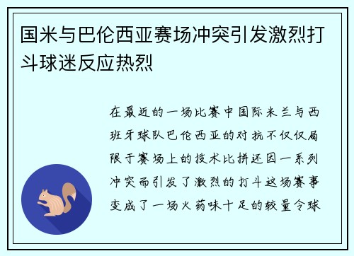 国米与巴伦西亚赛场冲突引发激烈打斗球迷反应热烈