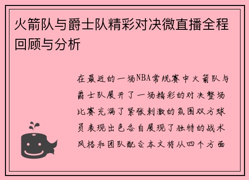火箭队与爵士队精彩对决微直播全程回顾与分析