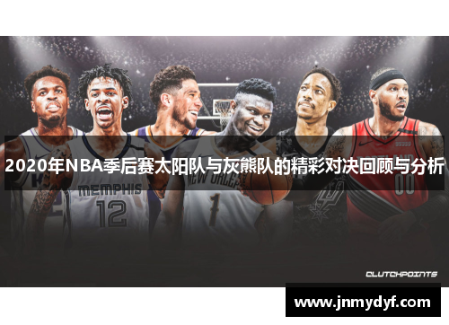 2020年NBA季后赛太阳队与灰熊队的精彩对决回顾与分析