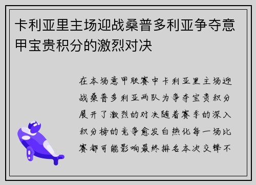 卡利亚里主场迎战桑普多利亚争夺意甲宝贵积分的激烈对决