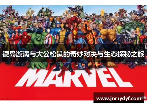 德岛漩涡与大公松鼠的奇妙对决与生态探秘之旅