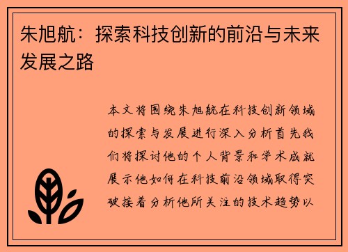 朱旭航：探索科技创新的前沿与未来发展之路