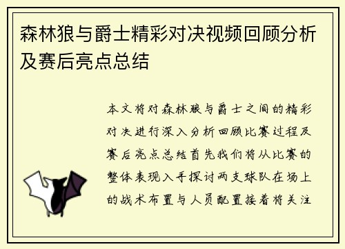 森林狼与爵士精彩对决视频回顾分析及赛后亮点总结