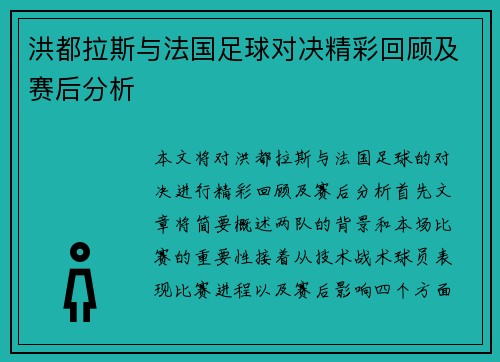 洪都拉斯与法国足球对决精彩回顾及赛后分析