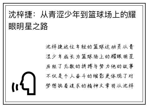 沈梓捷：从青涩少年到篮球场上的耀眼明星之路