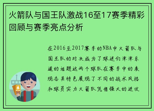 火箭队与国王队激战16至17赛季精彩回顾与赛季亮点分析