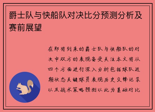 爵士队与快船队对决比分预测分析及赛前展望
