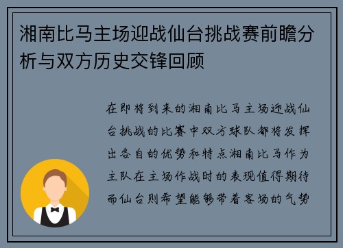 湘南比马主场迎战仙台挑战赛前瞻分析与双方历史交锋回顾