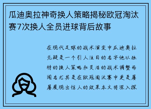 瓜迪奥拉神奇换人策略揭秘欧冠淘汰赛7次换人全员进球背后故事