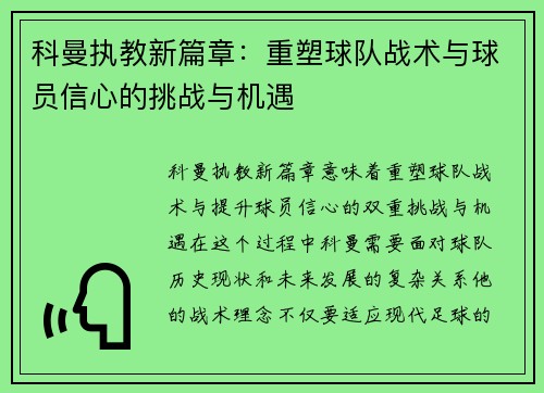 科曼执教新篇章：重塑球队战术与球员信心的挑战与机遇