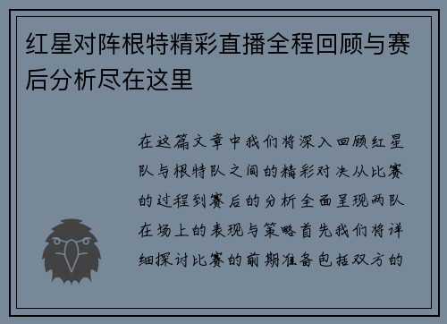 红星对阵根特精彩直播全程回顾与赛后分析尽在这里