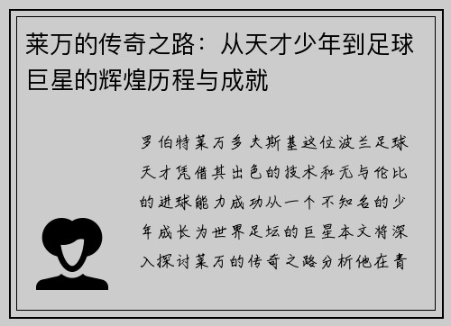 莱万的传奇之路：从天才少年到足球巨星的辉煌历程与成就
