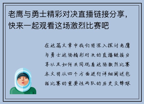 老鹰与勇士精彩对决直播链接分享，快来一起观看这场激烈比赛吧