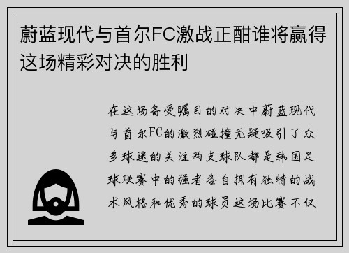 蔚蓝现代与首尔FC激战正酣谁将赢得这场精彩对决的胜利