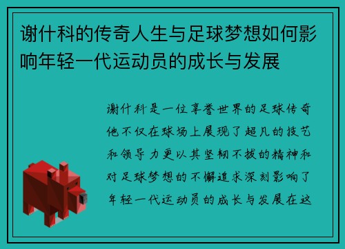 谢什科的传奇人生与足球梦想如何影响年轻一代运动员的成长与发展