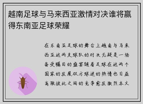 越南足球与马来西亚激情对决谁将赢得东南亚足球荣耀