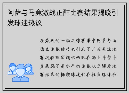 阿萨与马竞激战正酣比赛结果揭晓引发球迷热议