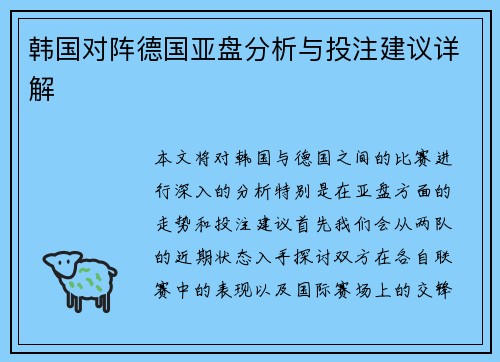 韩国对阵德国亚盘分析与投注建议详解